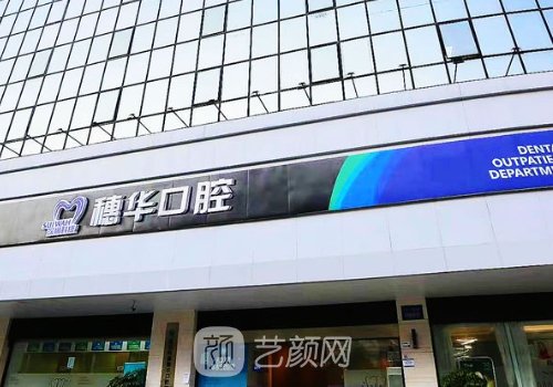 深圳科康穗華口腔種植牙