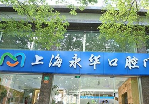 上海永華口腔種植牙技術(shù)