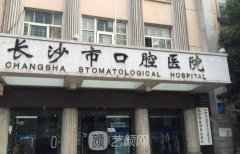 長沙口腔科好的醫(yī)院排名