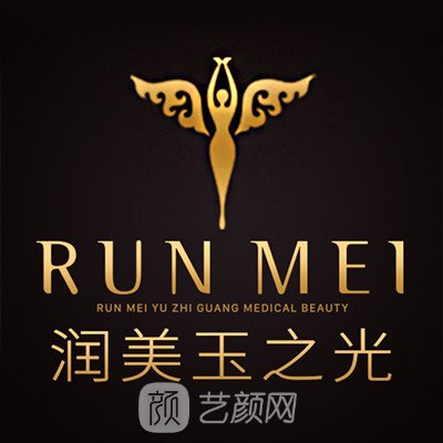 北京潤美玉之光醫(yī)療美容門診部
