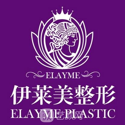 上海伊萊美醫(yī)療美容醫(yī)院