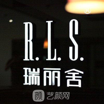 北京瑞麗舍醫(yī)療美容診所