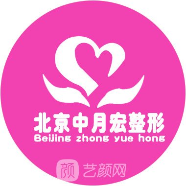 北京中月宏醫(yī)療美容門(mén)診部