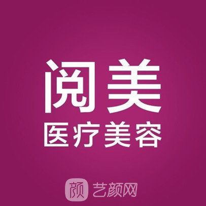 杭州新風(fēng)閱美醫(yī)療美容診所